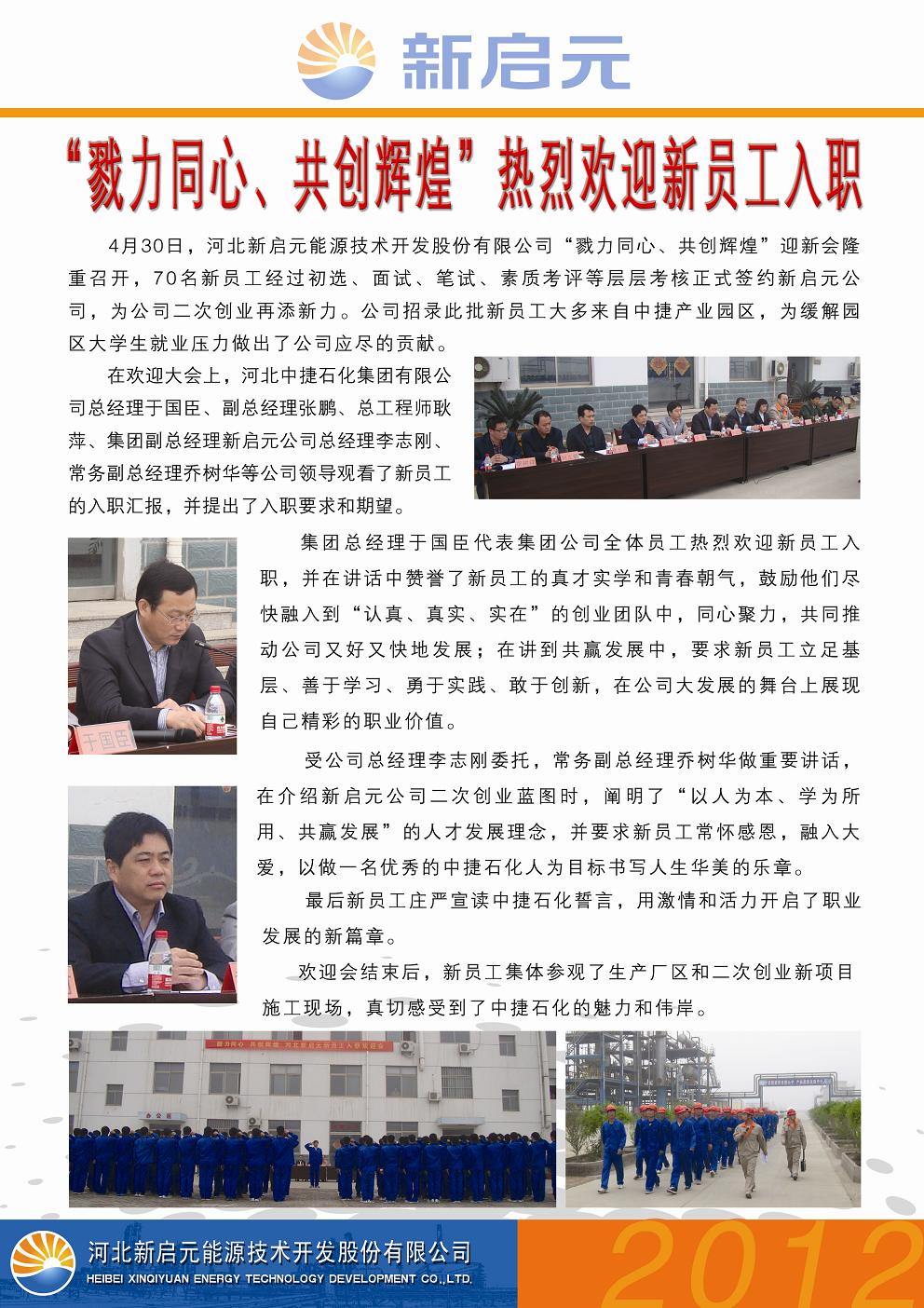 戮力同心、共創(chuàng)輝煌——新啟元歡迎新員工入職大會
